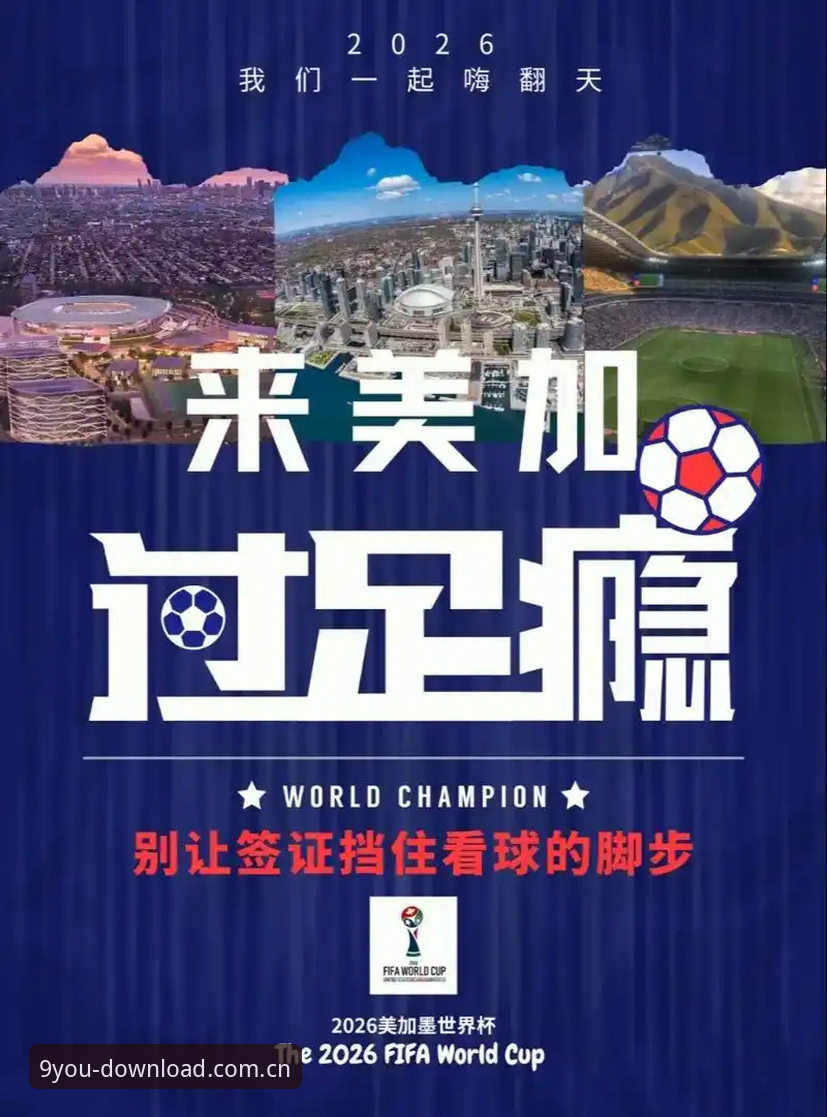 世界杯观赛签证危机详解：地缘政治如何影响球迷赴美行程