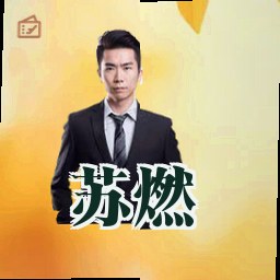 苏燃