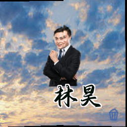 林昊